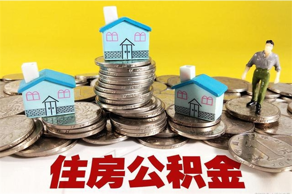 茌平离职了公积金什么时候能取（离职后住房公积金啥时候能取出来）