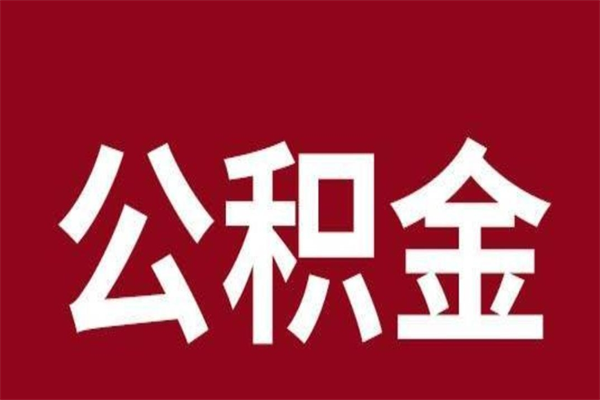 茌平公积金辞职几个月就可以全部取出来（公积金辞职后多久不能取）