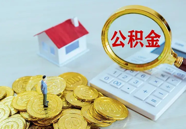 茌平离职取住房公积金（离职 取公积金）