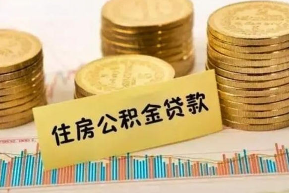 茌平公积金封存取出（公积金封存后提取出来好还是不提取）