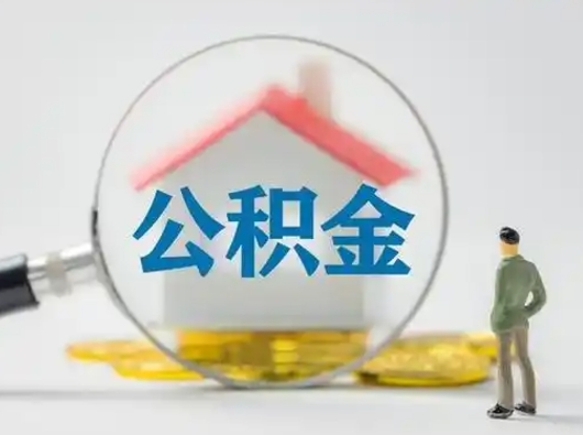 茌平封存公积金怎么取全部出来（封存住房公积金怎么取）